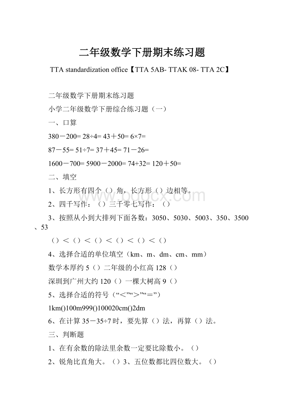 二年级数学下册期末练习题.docx