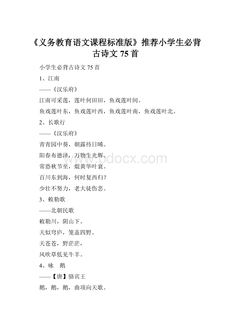 《义务教育语文课程标准版》推荐小学生必背古诗文75首.docx_第1页