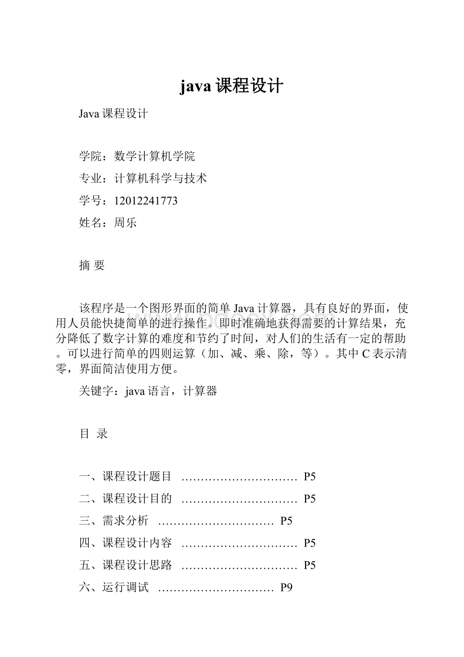 java课程设计.docx