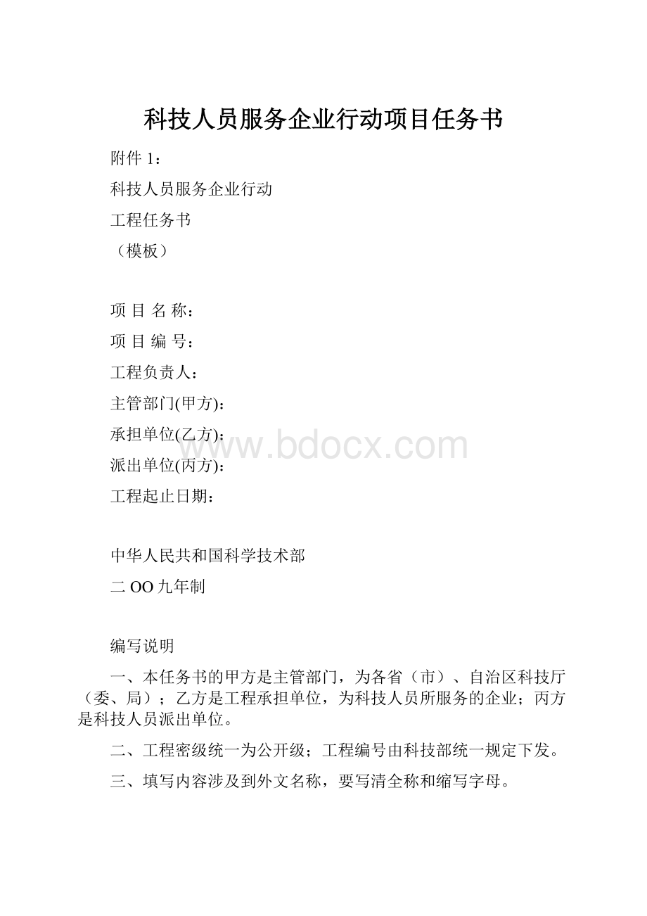 科技人员服务企业行动项目任务书.docx