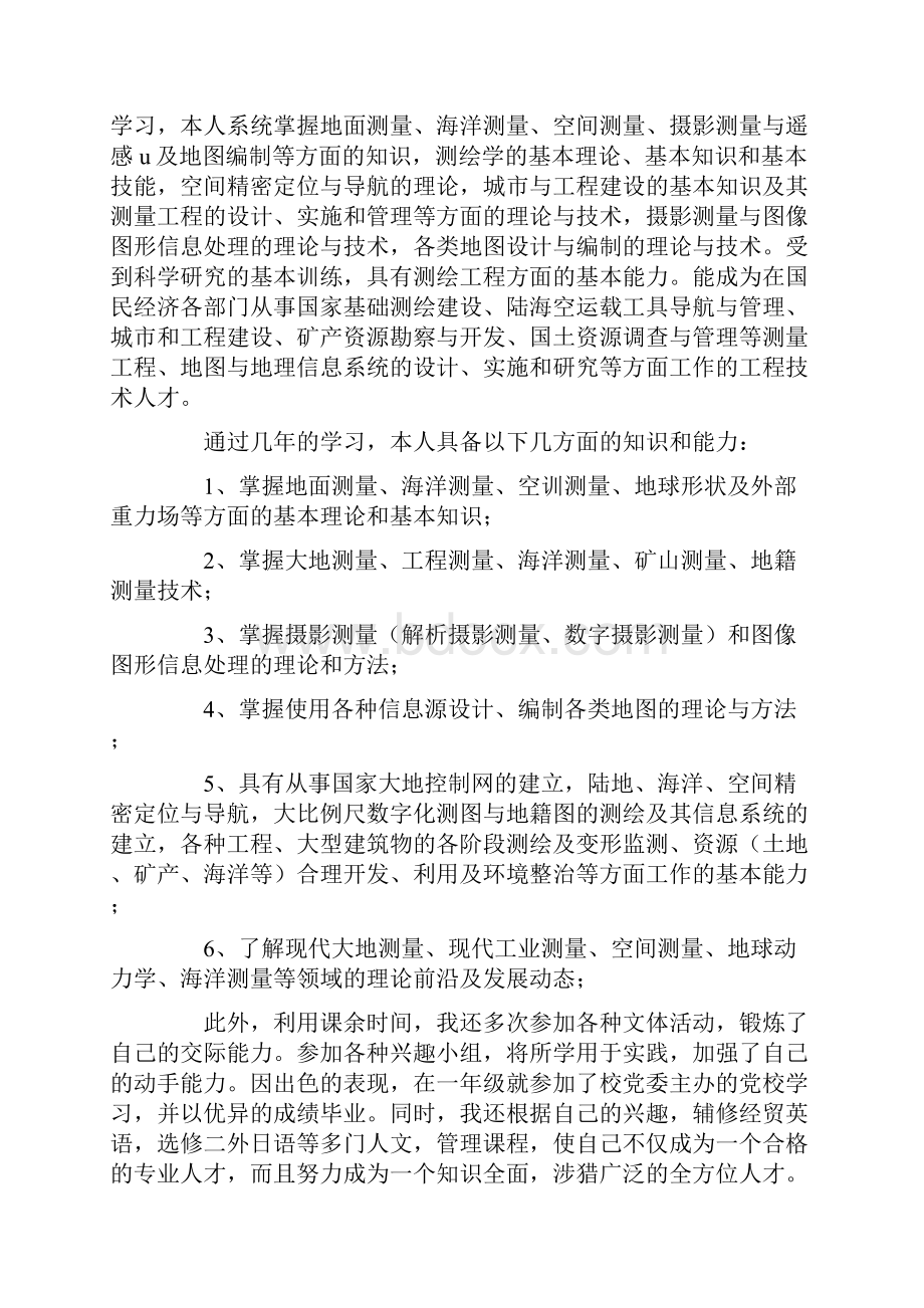 测绘工程专业自荐信.docx_第3页