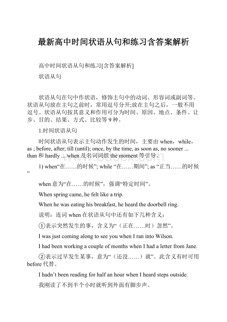 最新高中时间状语从句和练习含答案解析.docx