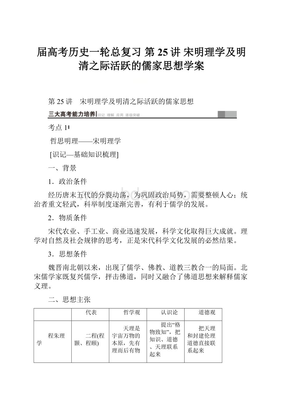 届高考历史一轮总复习第25讲 宋明理学及明清之际活跃的儒家思想学案.docx_第1页