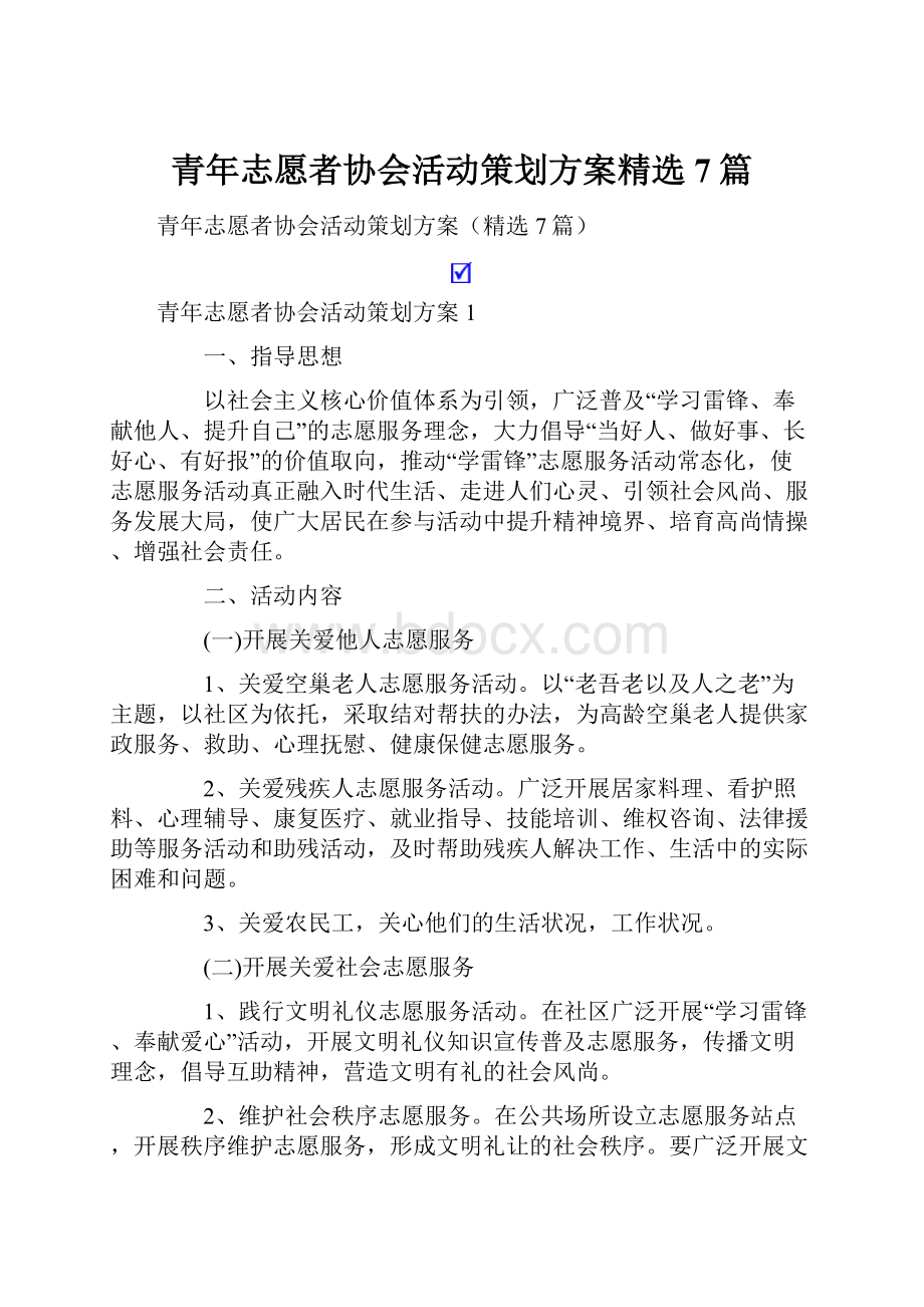 青年志愿者协会活动策划方案精选7篇.docx