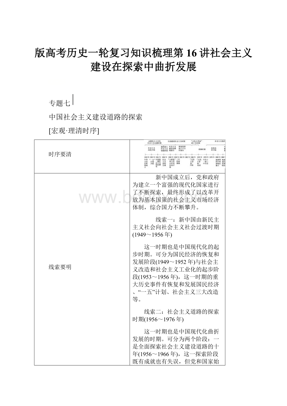 版高考历史一轮复习知识梳理第16讲社会主义建设在探索中曲折发展.docx