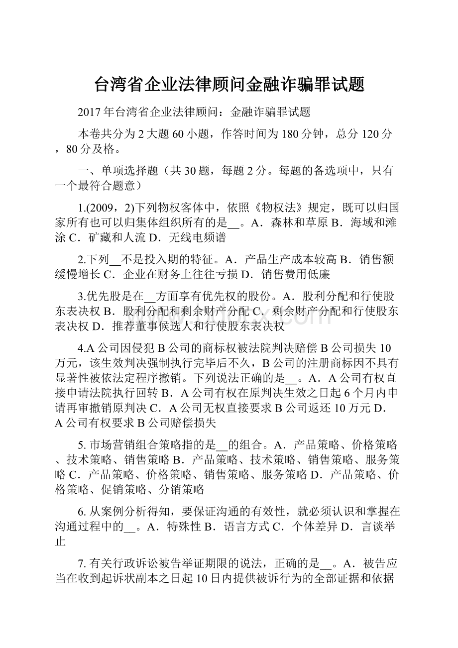 台湾省企业法律顾问金融诈骗罪试题.docx