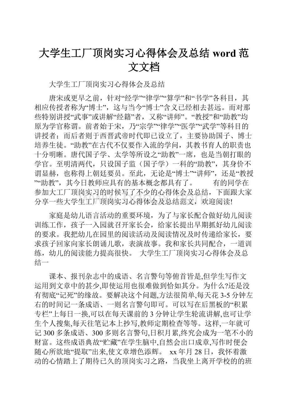 大学生工厂顶岗实习心得体会及总结word范文文档.docx_第1页