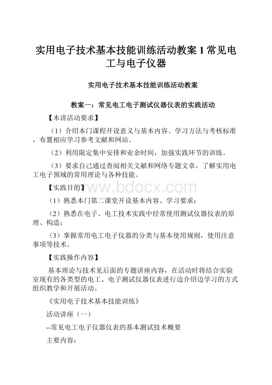 实用电子技术基本技能训练活动教案1常见电工与电子仪器.docx_第1页