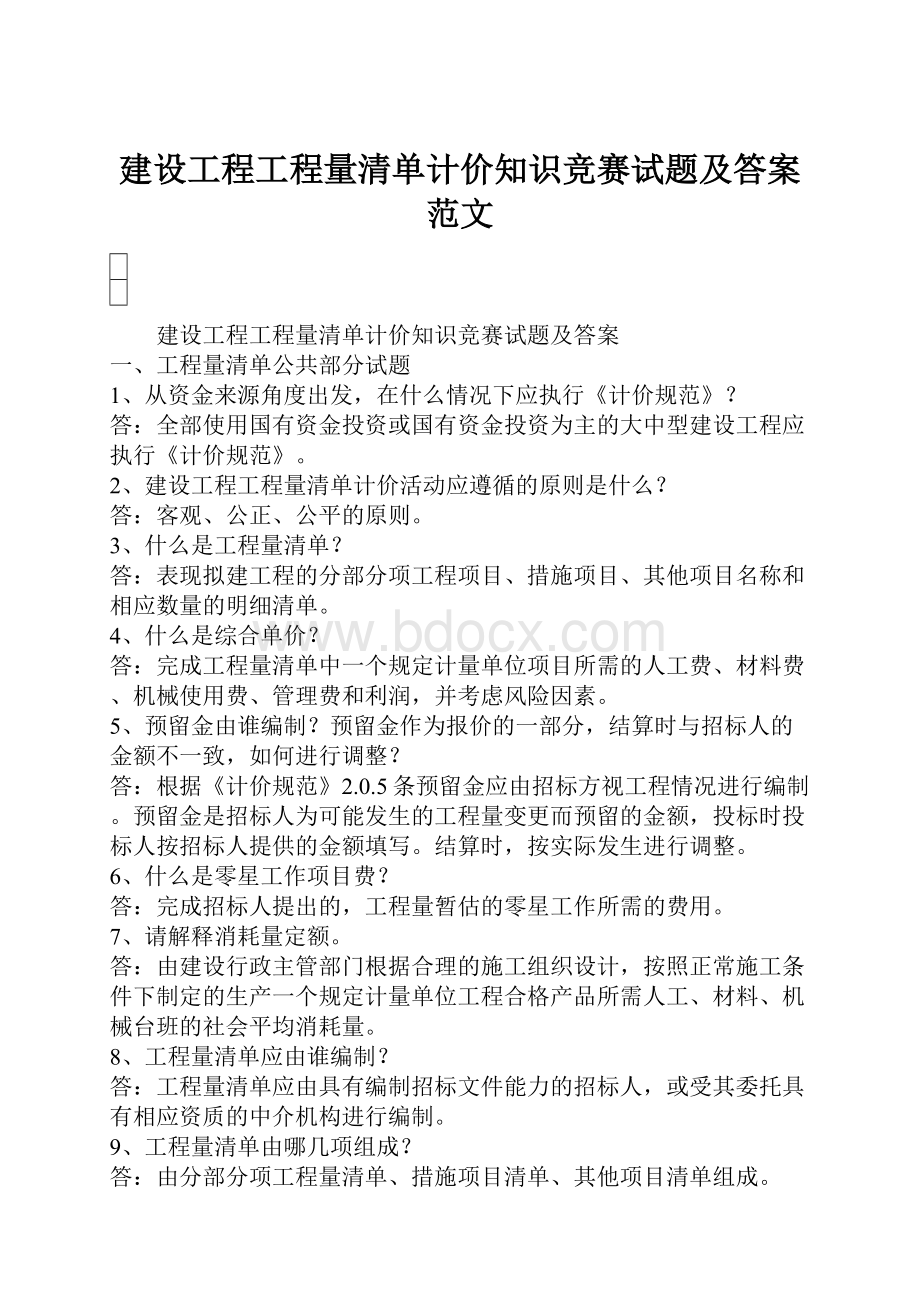 建设工程工程量清单计价知识竞赛试题及答案范文.docx