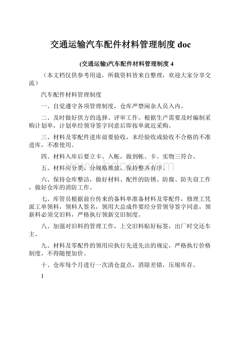 交通运输汽车配件材料管理制度doc.docx