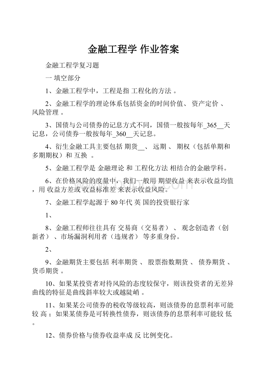 金融工程学 作业答案.docx_第1页