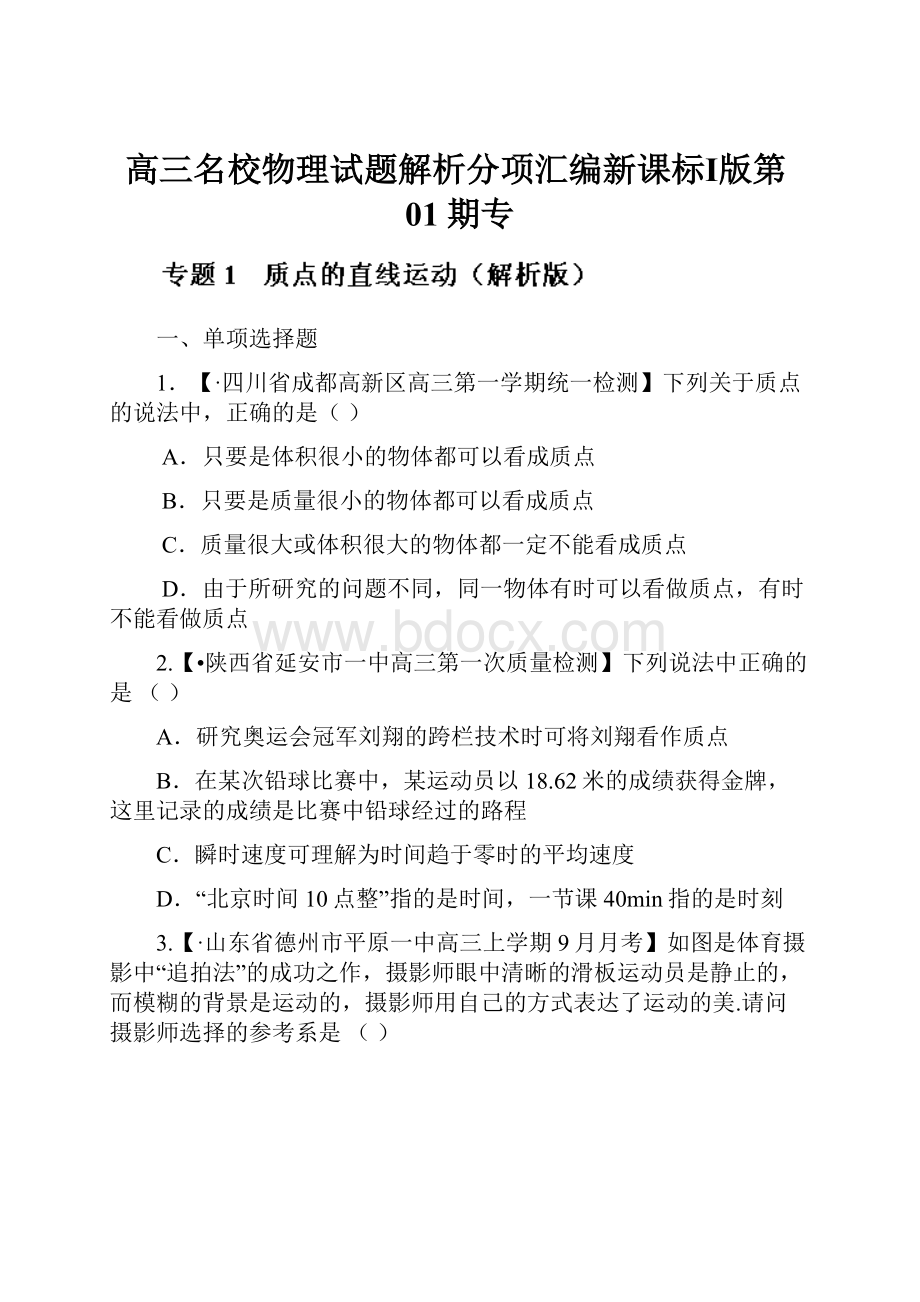 高三名校物理试题解析分项汇编新课标Ⅰ版第01期专.docx