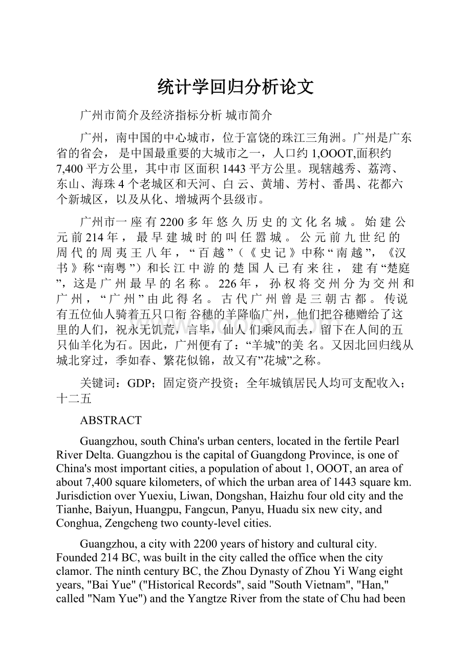 统计学回归分析论文.docx