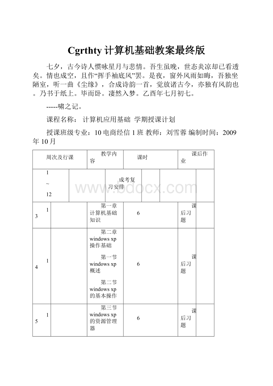 Cgrthty计算机基础教案最终版.docx