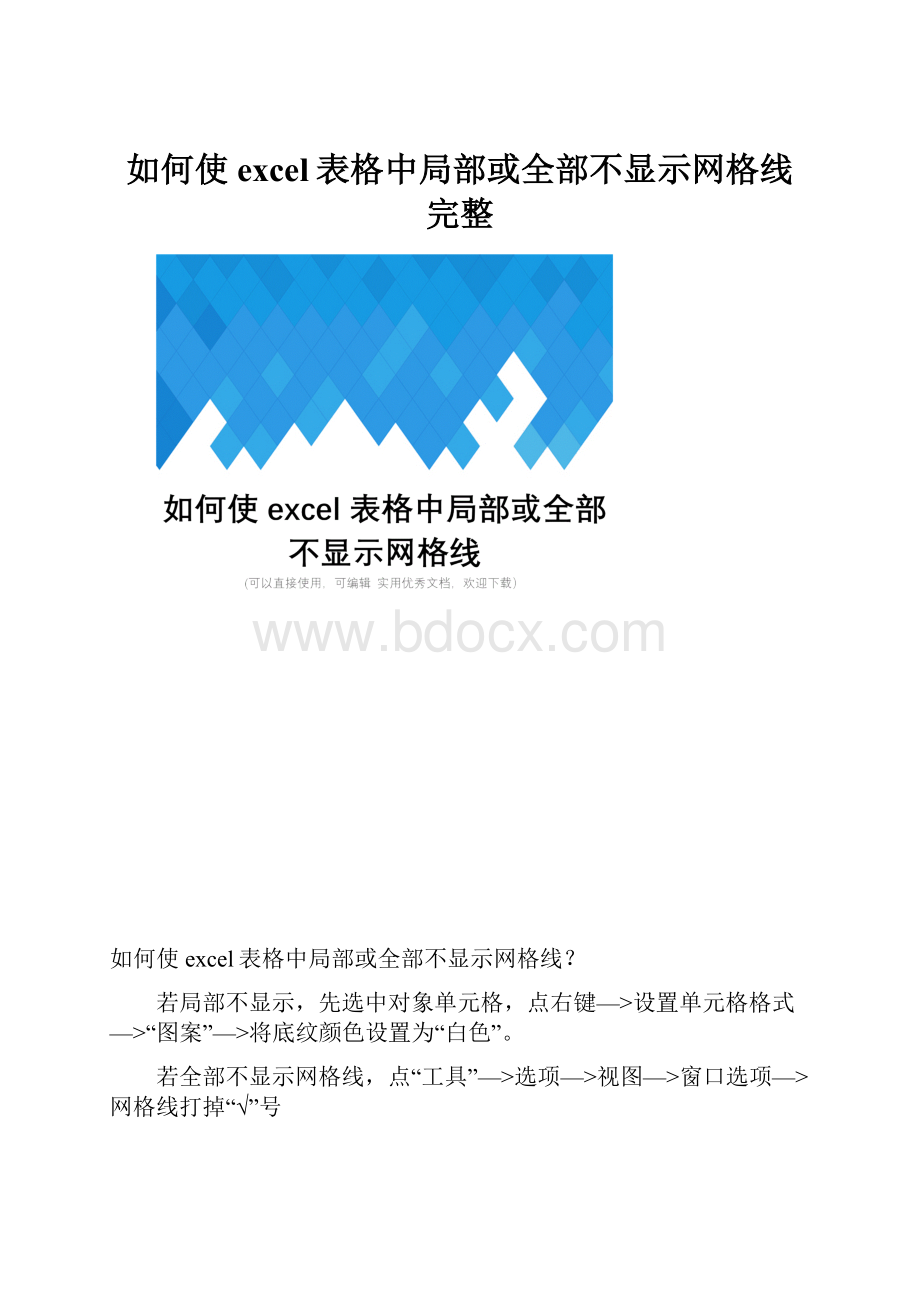 如何使excel表格中局部或全部不显示网格线完整.docx