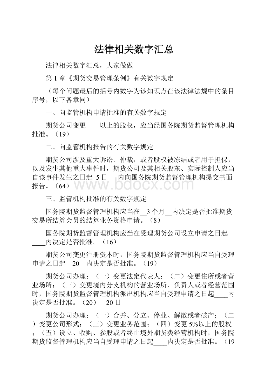 法律相关数字汇总.docx_第1页