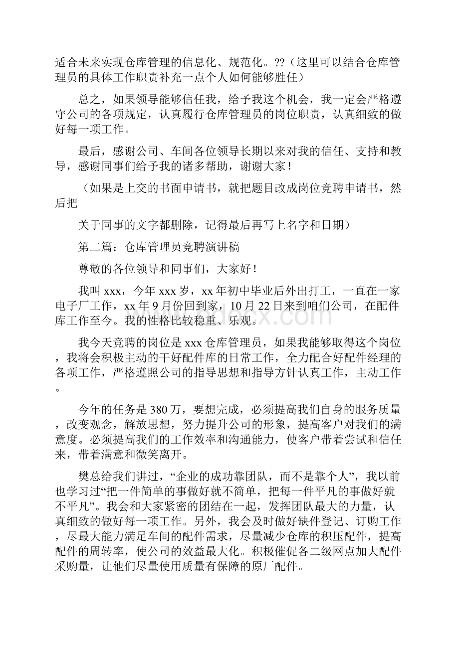 仓库管理员竞聘演讲稿.docx_第2页