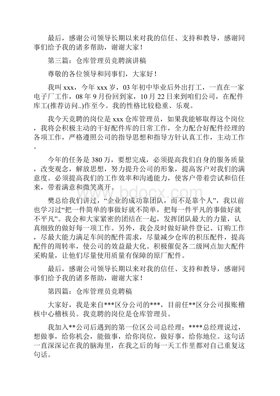 仓库管理员竞聘演讲稿.docx_第3页