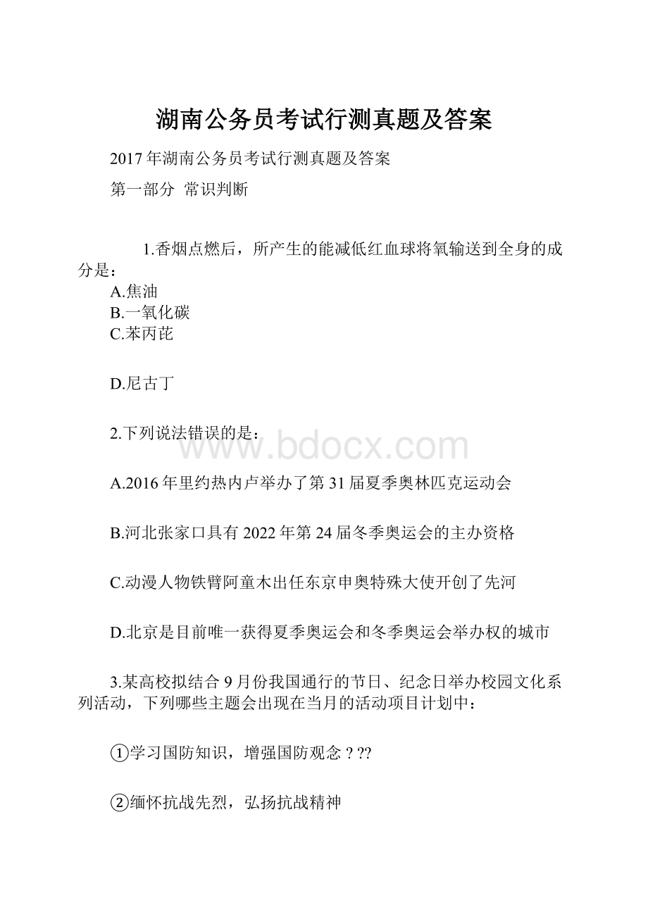 湖南公务员考试行测真题及答案.docx_第1页