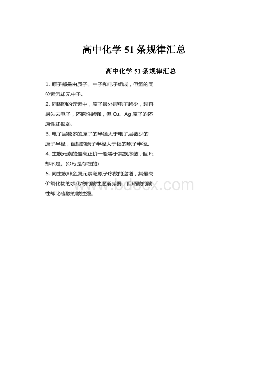 高中化学51条规律汇总.docx