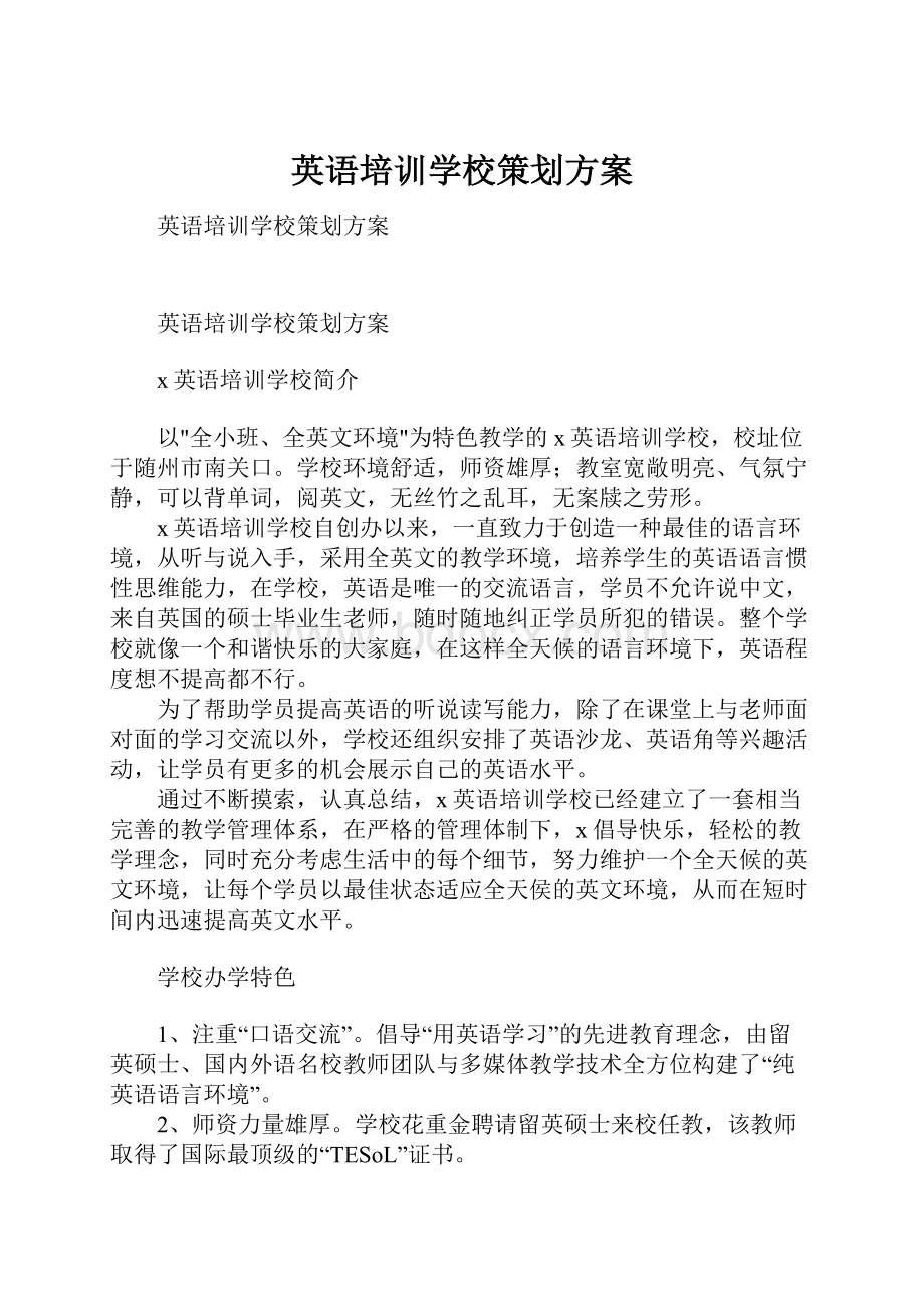 英语培训学校策划方案.docx_第1页