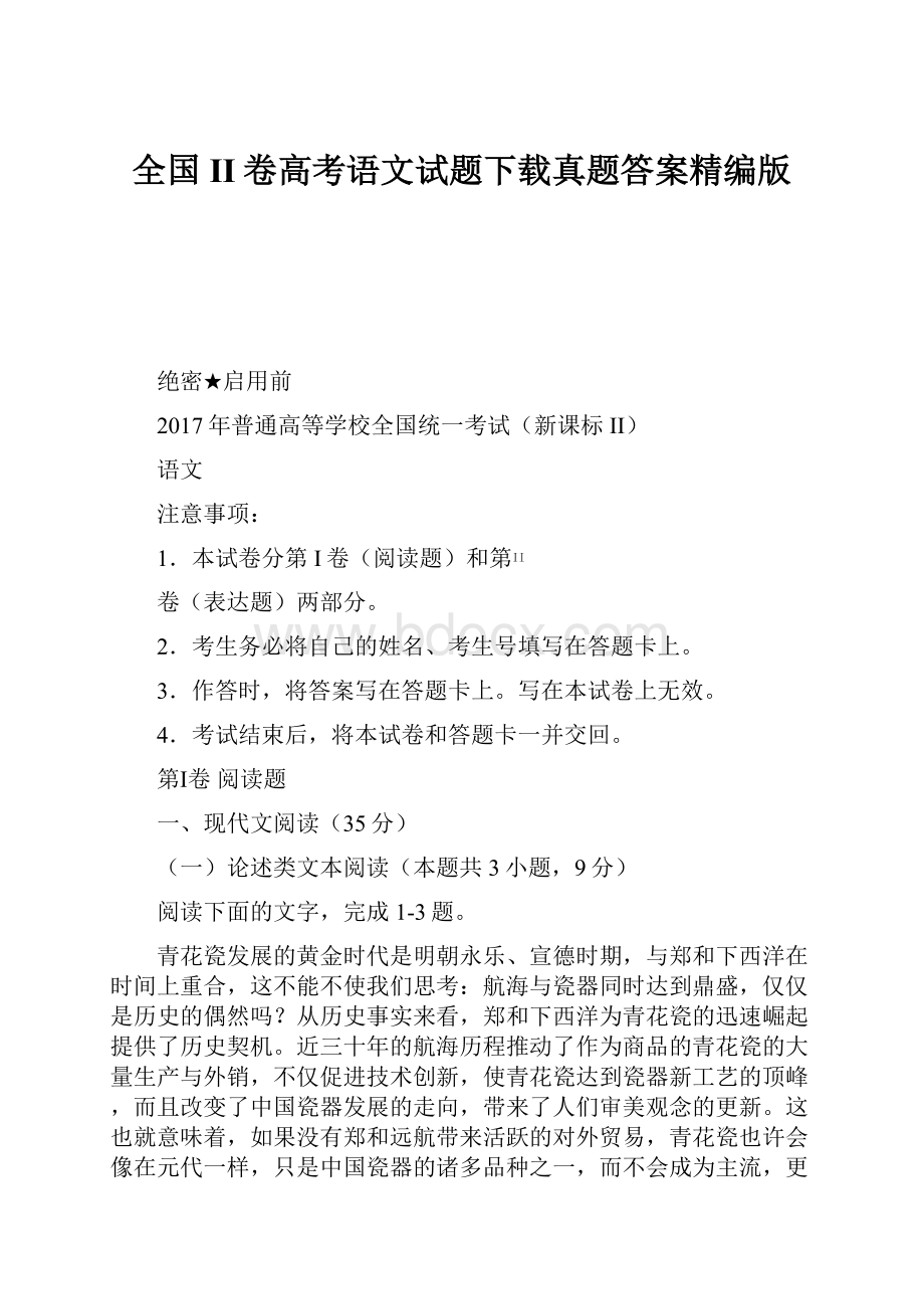 全国II卷高考语文试题下载真题答案精编版.docx