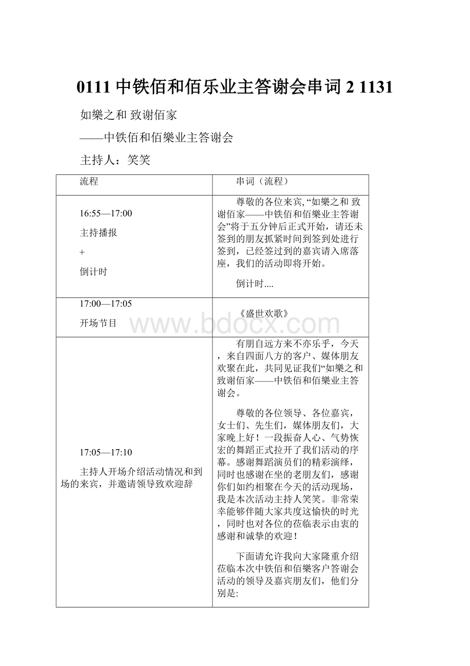 0111中铁佰和佰乐业主答谢会串词2 1131.docx_第1页