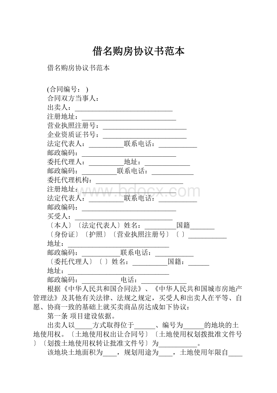 借名购房协议书范本.docx_第1页