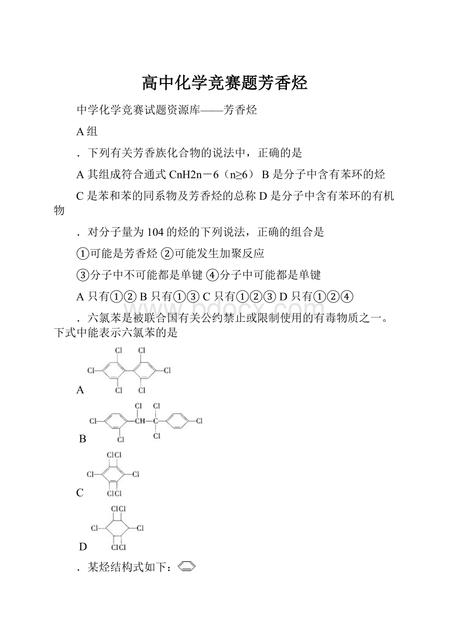 高中化学竞赛题芳香烃.docx_第1页