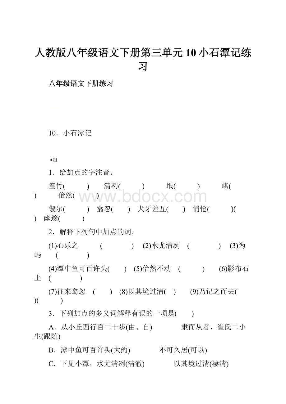 人教版八年级语文下册第三单元10小石潭记练习.docx_第1页