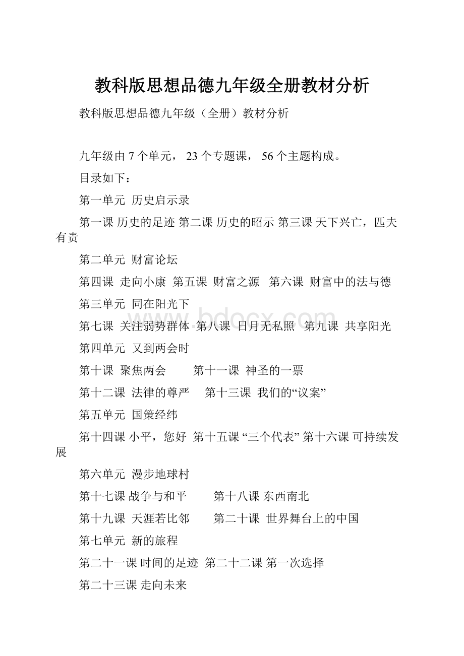 教科版思想品德九年级全册教材分析.docx