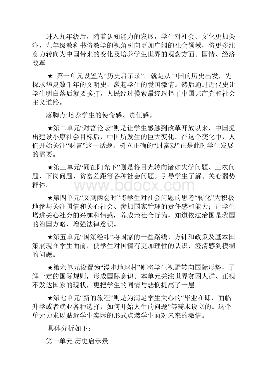 教科版思想品德九年级全册教材分析.docx_第2页