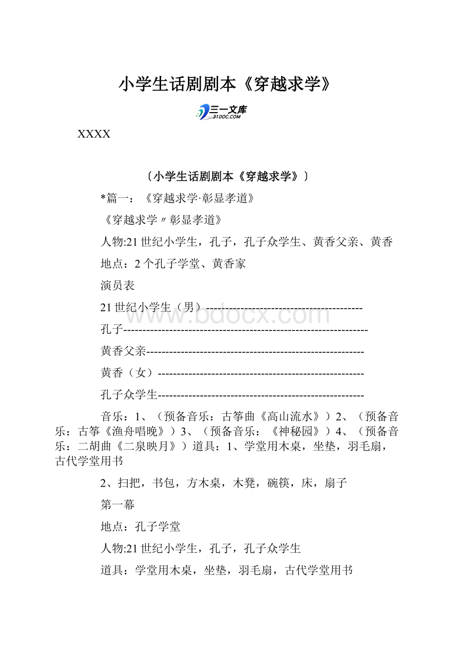 小学生话剧剧本《穿越求学》.docx_第1页