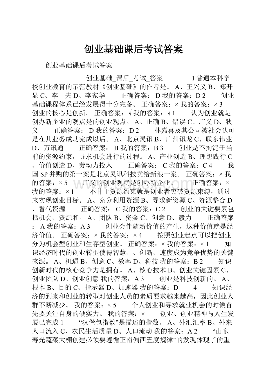 创业基础课后考试答案.docx