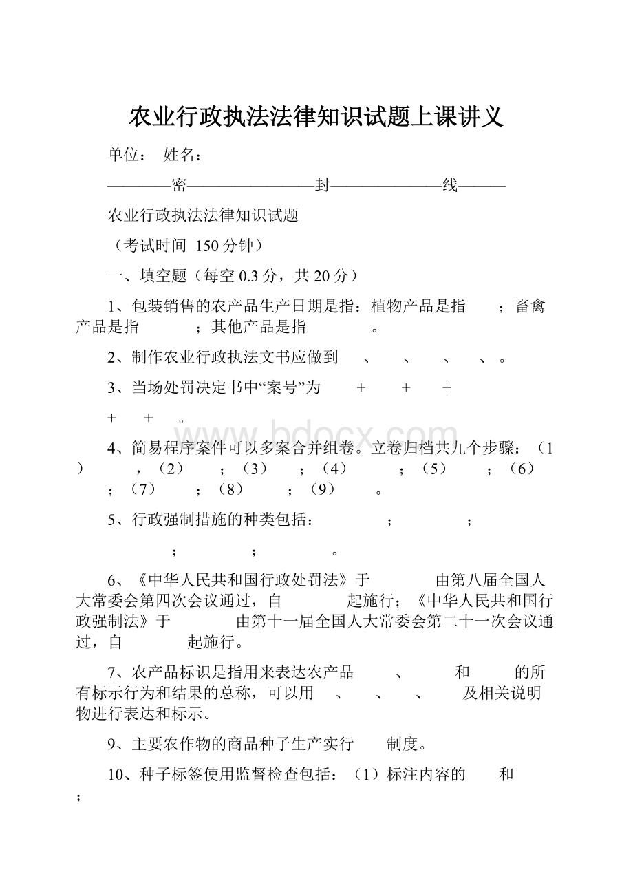 农业行政执法法律知识试题上课讲义.docx