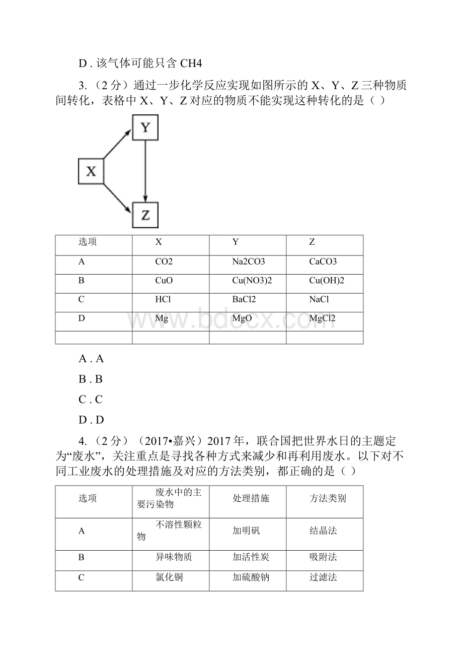 浙教版科学九年级上册第二章第五节物质的转化同步训练I卷.docx_第2页