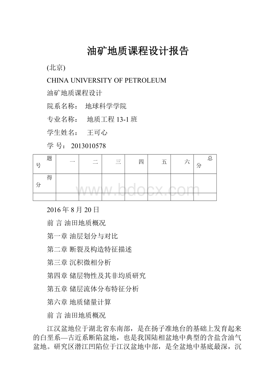 油矿地质课程设计报告.docx