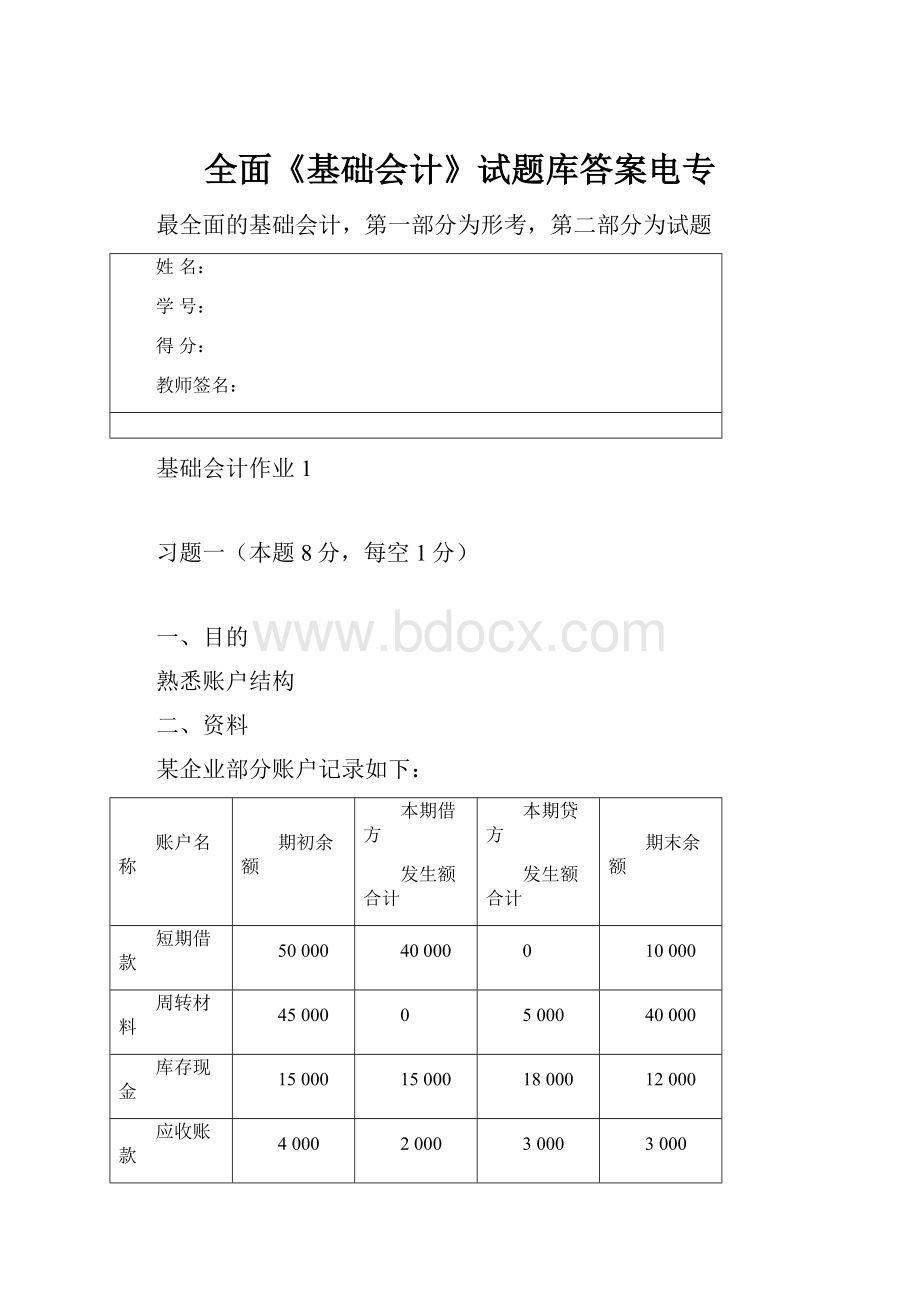 全面《基础会计》试题库答案电专.docx