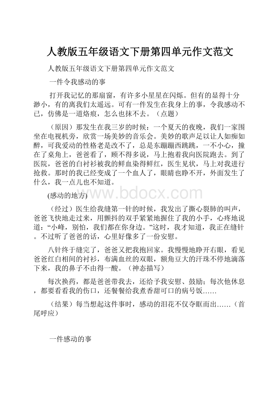 人教版五年级语文下册第四单元作文范文.docx_第1页