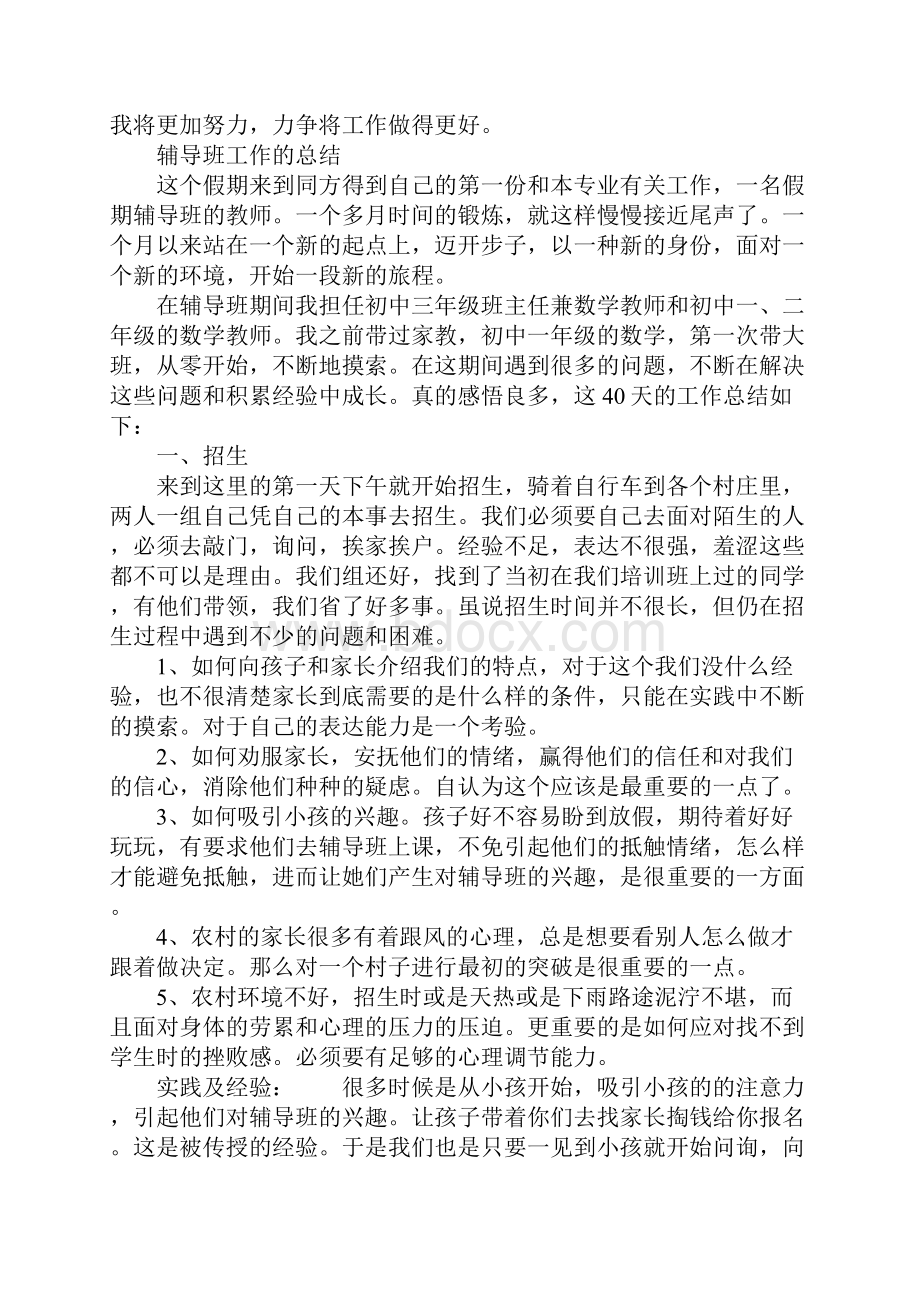 辅导班工作的总结参考范文.docx_第2页