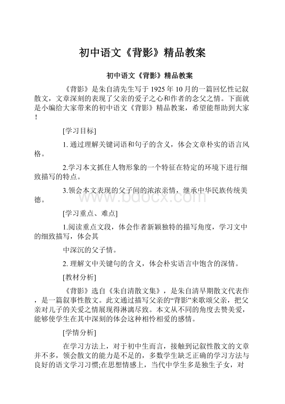 初中语文《背影》精品教案.docx