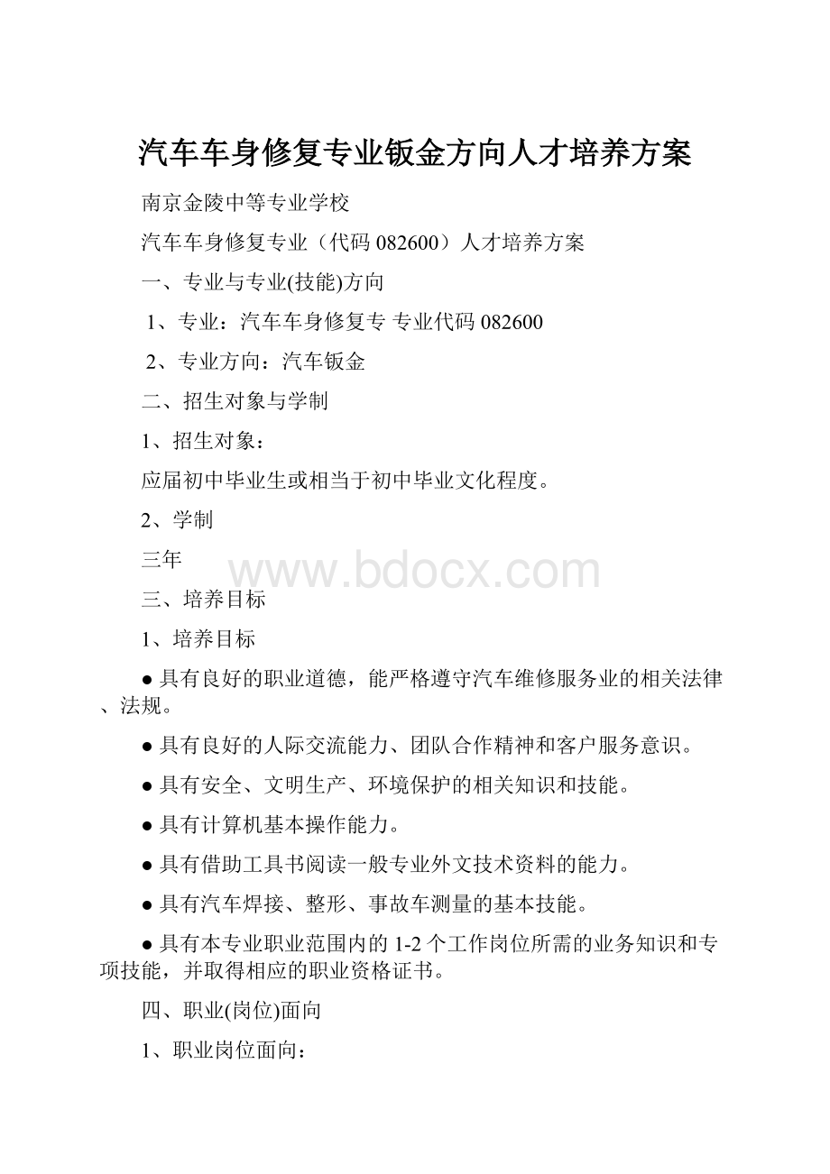 汽车车身修复专业钣金方向人才培养方案.docx