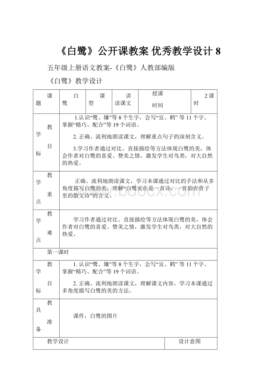 《白鹭》公开课教案优秀教学设计8.docx