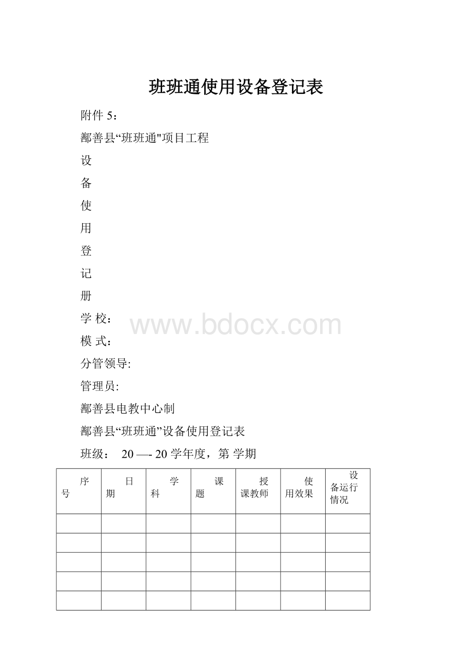 班班通使用设备登记表.docx