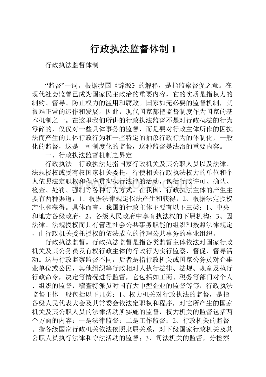 行政执法监督体制1.docx_第1页