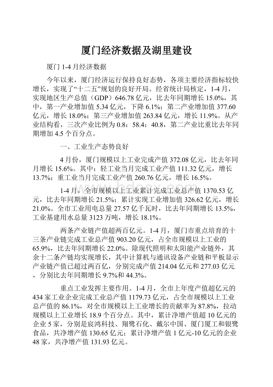 厦门经济数据及湖里建设.docx_第1页