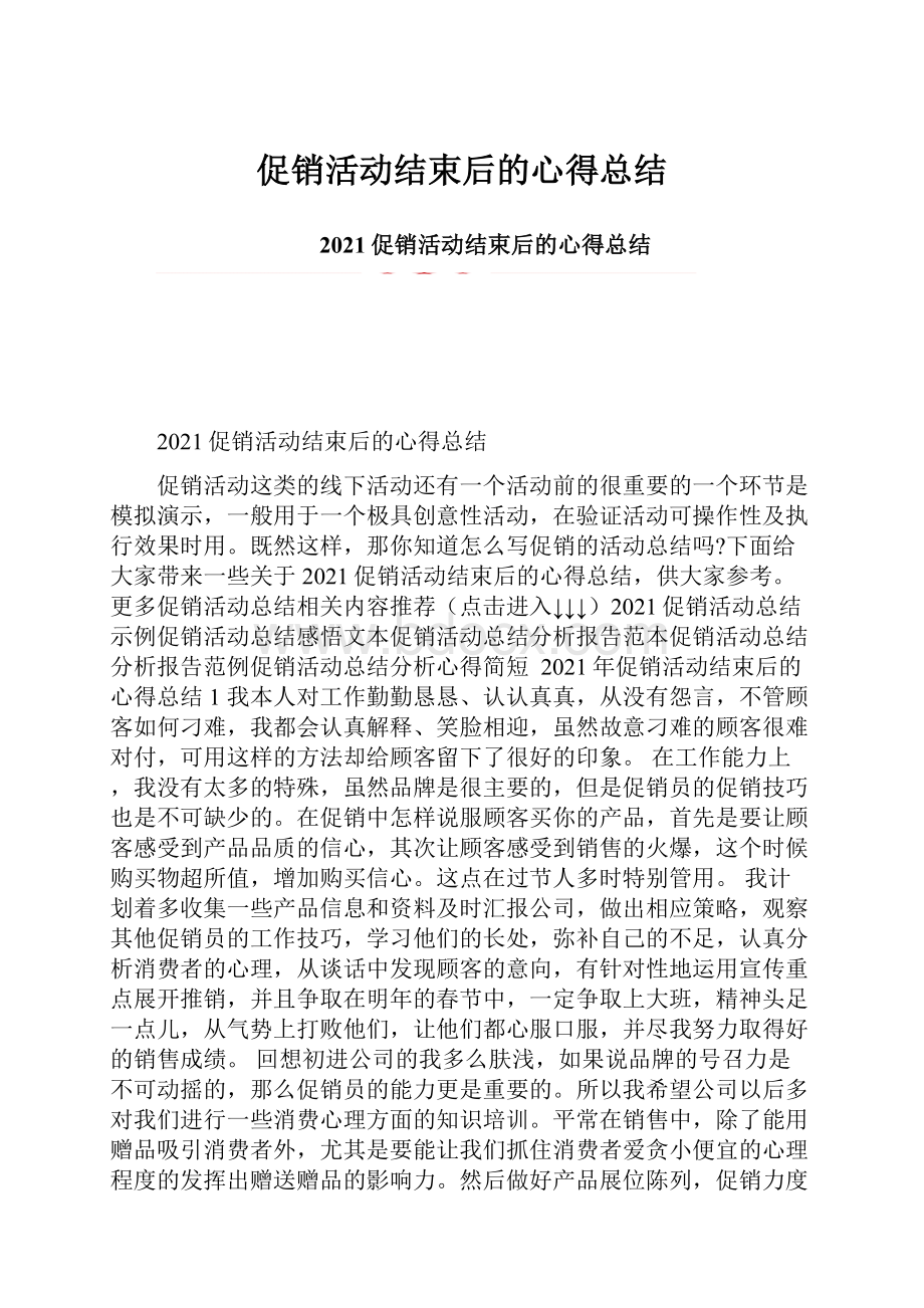 促销活动结束后的心得总结.docx