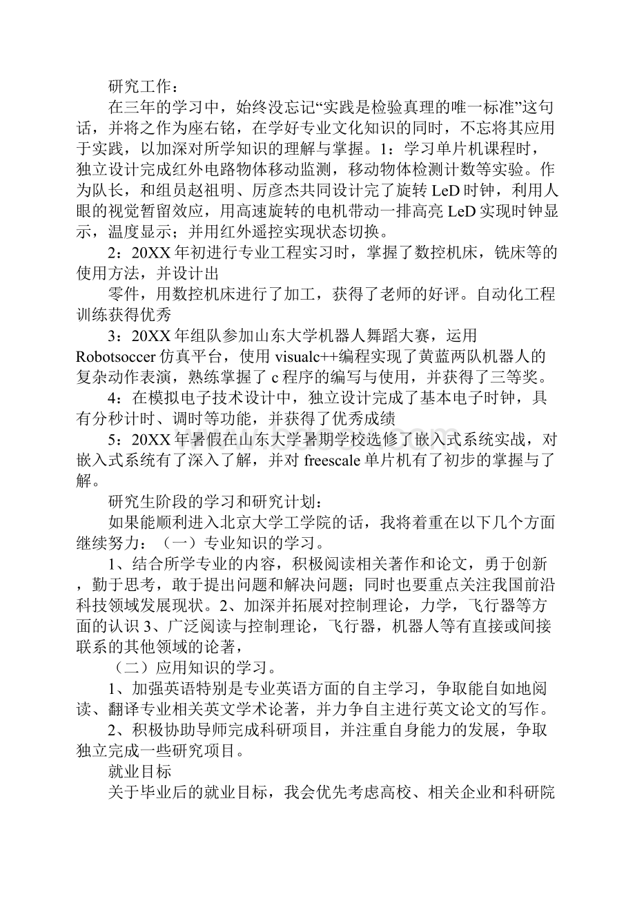 北京大学推免推荐信.docx_第2页