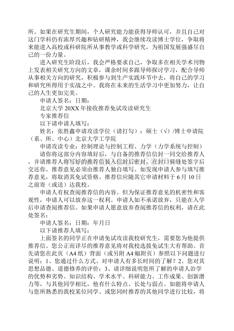 北京大学推免推荐信.docx_第3页