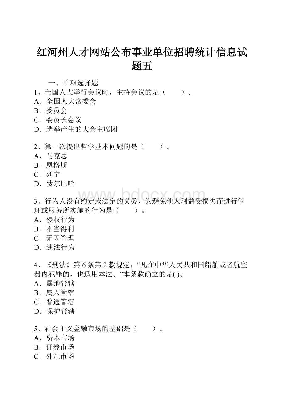 红河州人才网站公布事业单位招聘统计信息试题五.docx_第1页